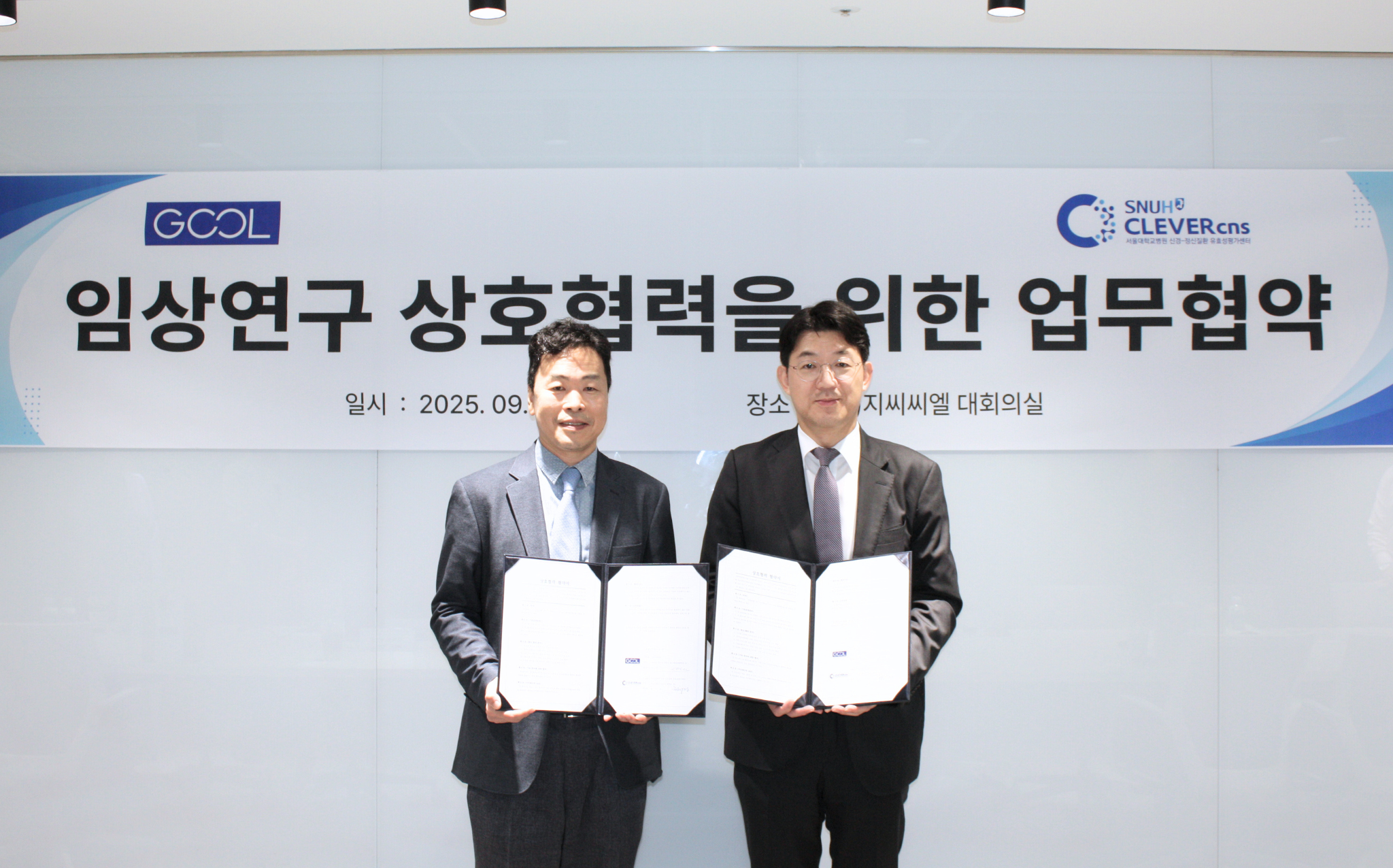 [소식] 지씨씨엘, 서울대학교 신경-정신질환 유효성평가센터와 임상 연구 상호 협력을 위한 MOU 체결